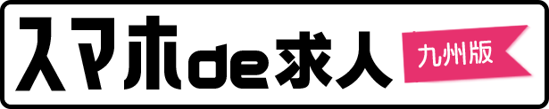 スマホde求人 九州版