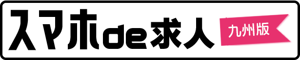 スマホde求人 九州版
